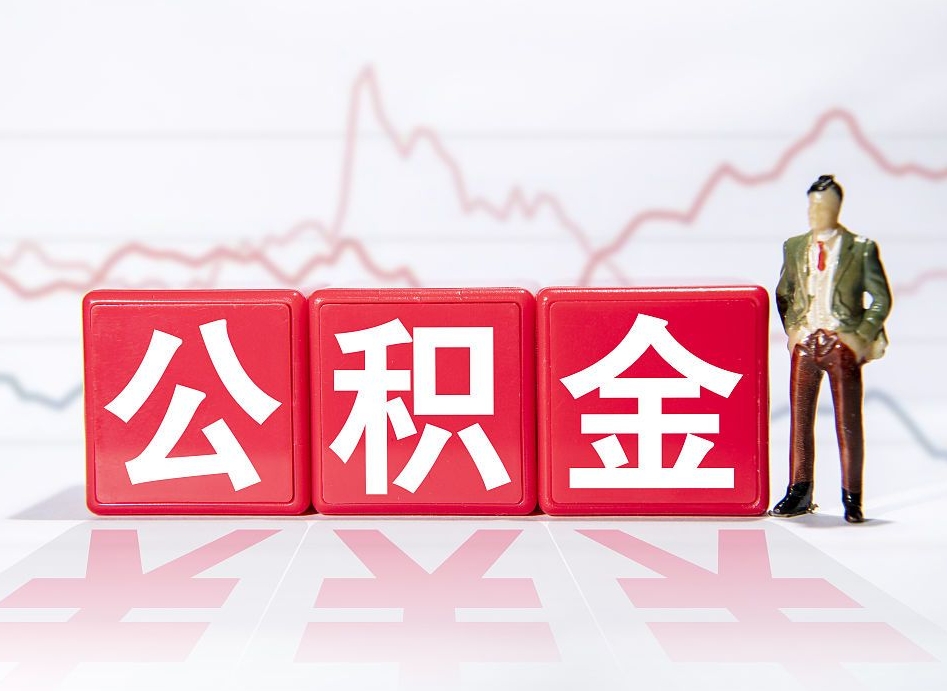 济源两年的住房公积金能取多少钱（2年公积金能取多少）