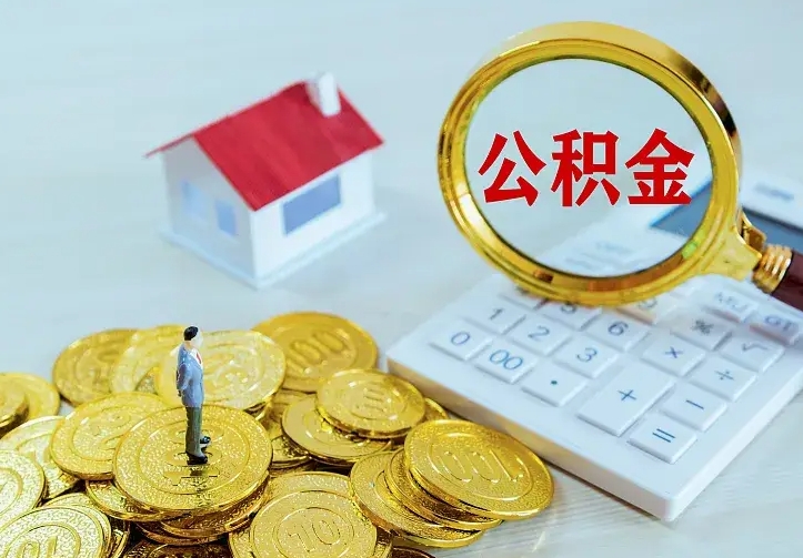 济源住房公积金多少可以取出来（公积金多少能提取出来）